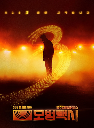 티비위키-드라마-모범택시3