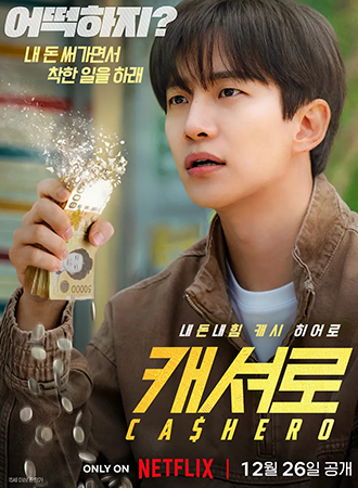 티비위키-드라마-캐셔로